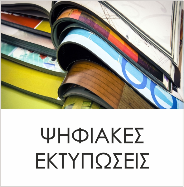 Ψηφιακές Εκτυπώσεις